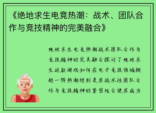 《绝地求生电竞热潮：战术、团队合作与竞技精神的完美融合》