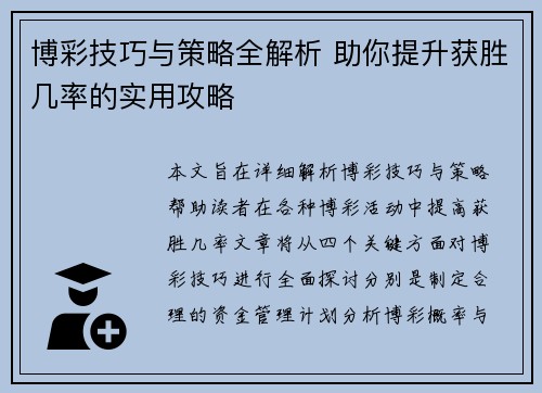 博彩技巧与策略全解析 助你提升获胜几率的实用攻略