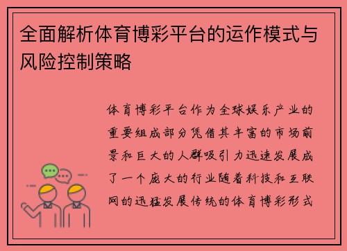 全面解析体育博彩平台的运作模式与风险控制策略