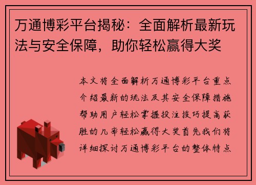 万通博彩平台揭秘：全面解析最新玩法与安全保障，助你轻松赢得大奖