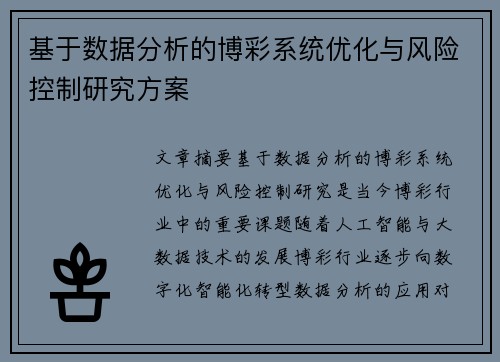 基于数据分析的博彩系统优化与风险控制研究方案