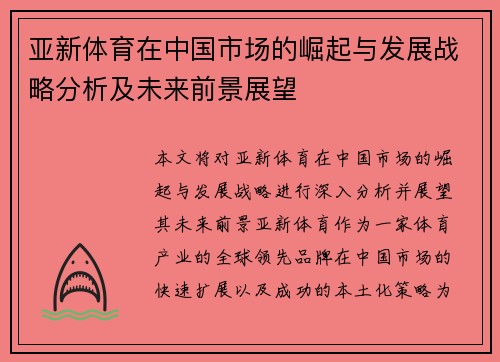 亚新体育在中国市场的崛起与发展战略分析及未来前景展望
