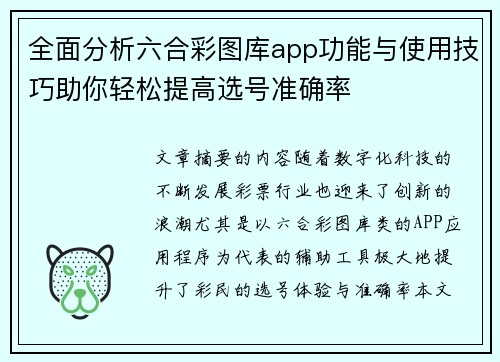 全面分析六合彩图库app功能与使用技巧助你轻松提高选号准确率