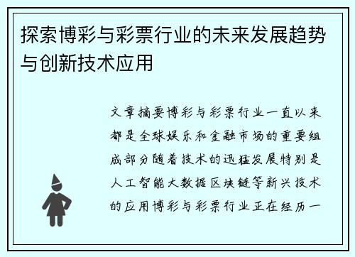 探索博彩与彩票行业的未来发展趋势与创新技术应用
