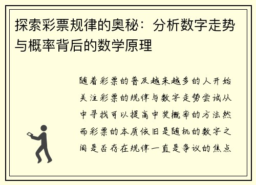 探索彩票规律的奥秘：分析数字走势与概率背后的数学原理
