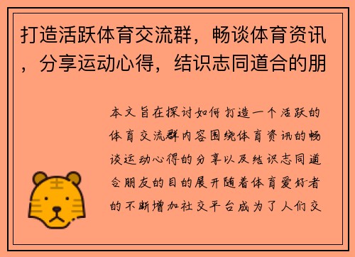打造活跃体育交流群，畅谈体育资讯，分享运动心得，结识志同道合的朋友