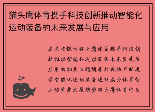猫头鹰体育携手科技创新推动智能化运动装备的未来发展与应用