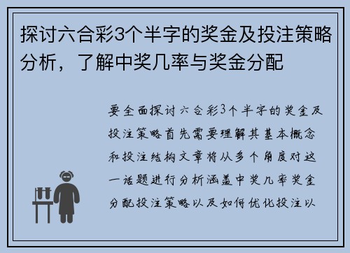 探讨六合彩3个半字的奖金及投注策略分析，了解中奖几率与奖金分配