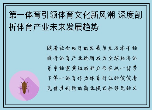 第一体育引领体育文化新风潮 深度剖析体育产业未来发展趋势