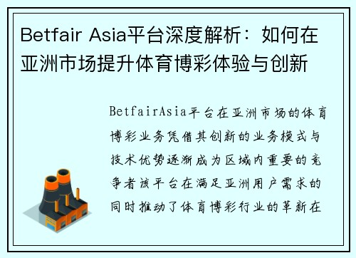 Betfair Asia平台深度解析：如何在亚洲市场提升体育博彩体验与创新