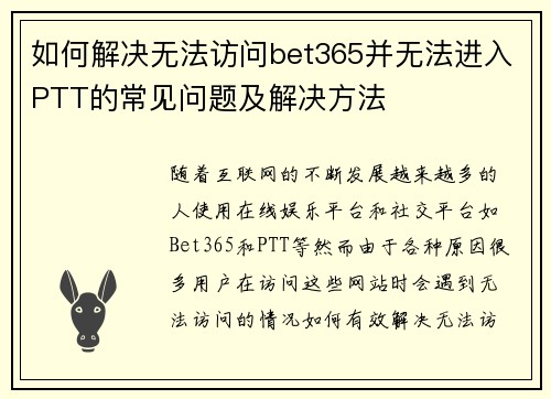 如何解决无法访问bet365并无法进入PTT的常见问题及解决方法