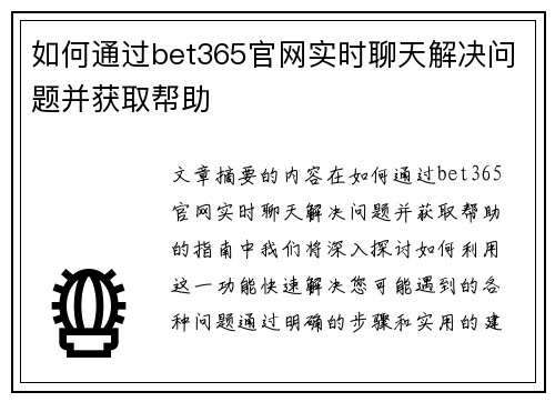 如何通过bet365官网实时聊天解决问题并获取帮助