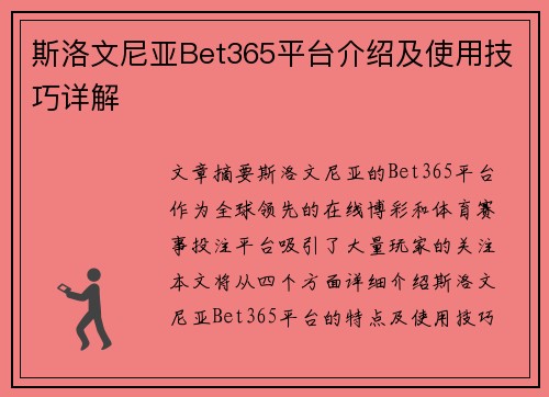 斯洛文尼亚Bet365平台介绍及使用技巧详解