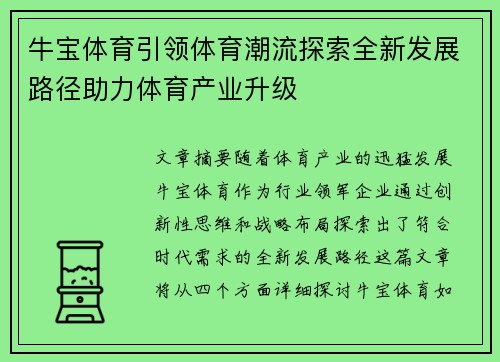 牛宝体育引领体育潮流探索全新发展路径助力体育产业升级