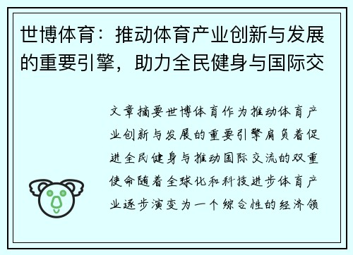 世博体育：推动体育产业创新与发展的重要引擎，助力全民健身与国际交流