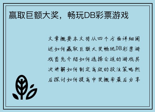 赢取巨额大奖，畅玩DB彩票游戏