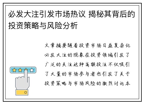 必发大注引发市场热议 揭秘其背后的投资策略与风险分析
