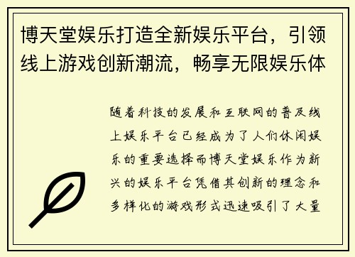 博天堂娱乐打造全新娱乐平台，引领线上游戏创新潮流，畅享无限娱乐体验
