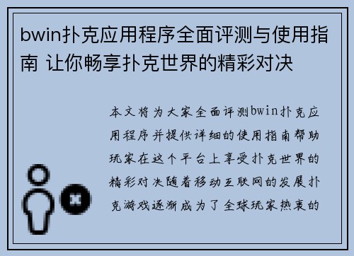bwin扑克应用程序全面评测与使用指南 让你畅享扑克世界的精彩对决