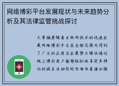 网络博彩平台发展现状与未来趋势分析及其法律监管挑战探讨