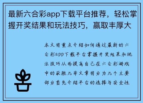 最新六合彩app下载平台推荐，轻松掌握开奖结果和玩法技巧，赢取丰厚大奖