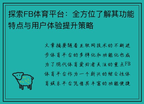 探索FB体育平台：全方位了解其功能特点与用户体验提升策略