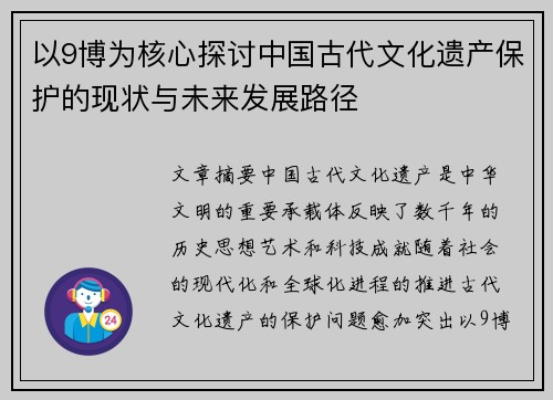 以9博为核心探讨中国古代文化遗产保护的现状与未来发展路径