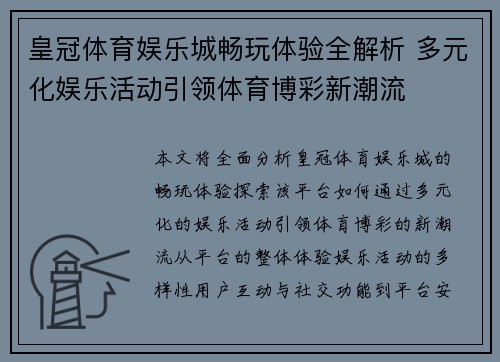 皇冠体育娱乐城畅玩体验全解析 多元化娱乐活动引领体育博彩新潮流