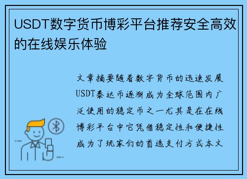USDT数字货币博彩平台推荐安全高效的在线娱乐体验