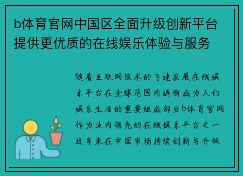 b体育官网中国区全面升级创新平台 提供更优质的在线娱乐体验与服务
