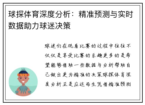 球探体育深度分析：精准预测与实时数据助力球迷决策