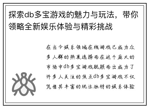 探索db多宝游戏的魅力与玩法，带你领略全新娱乐体验与精彩挑战