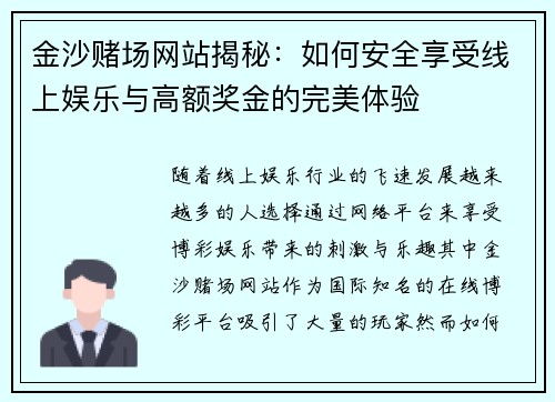 金沙赌场网站揭秘：如何安全享受线上娱乐与高额奖金的完美体验