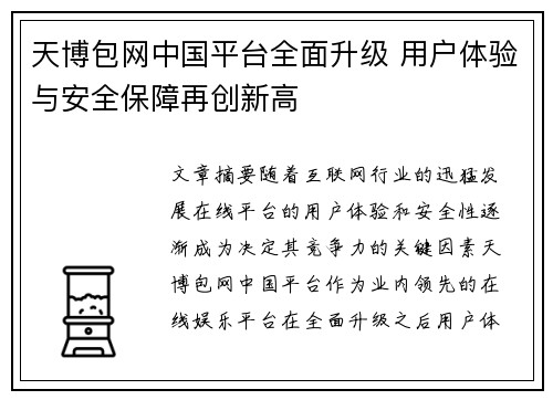 天博包网中国平台全面升级 用户体验与安全保障再创新高