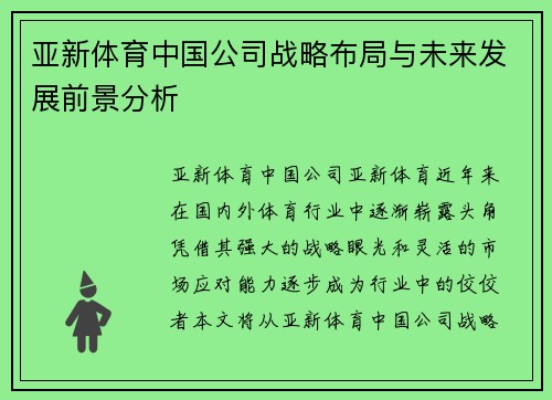 亚新体育中国公司战略布局与未来发展前景分析