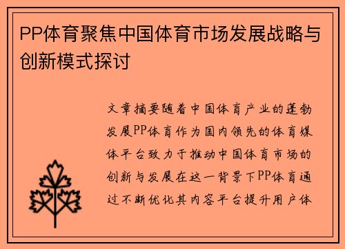 PP体育聚焦中国体育市场发展战略与创新模式探讨