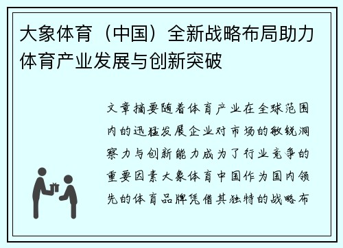 大象体育（中国）全新战略布局助力体育产业发展与创新突破