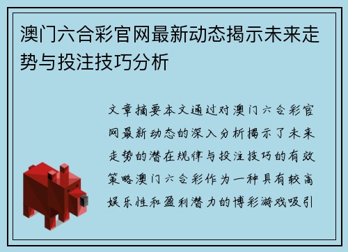 澳门六合彩官网最新动态揭示未来走势与投注技巧分析