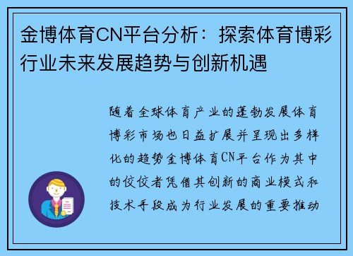 金博体育CN平台分析：探索体育博彩行业未来发展趋势与创新机遇