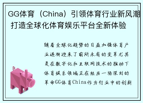 GG体育（China）引领体育行业新风潮 打造全球化体育娱乐平台全新体验