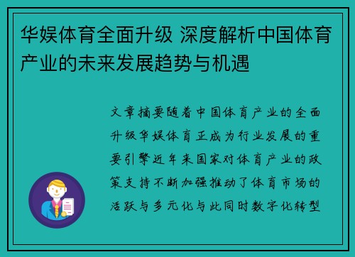 华娱体育全面升级 深度解析中国体育产业的未来发展趋势与机遇