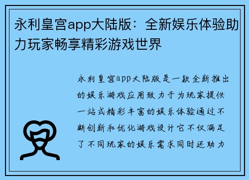 永利皇宫app大陆版：全新娱乐体验助力玩家畅享精彩游戏世界