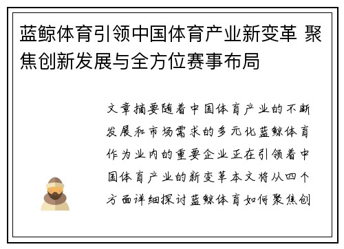 蓝鲸体育引领中国体育产业新变革 聚焦创新发展与全方位赛事布局