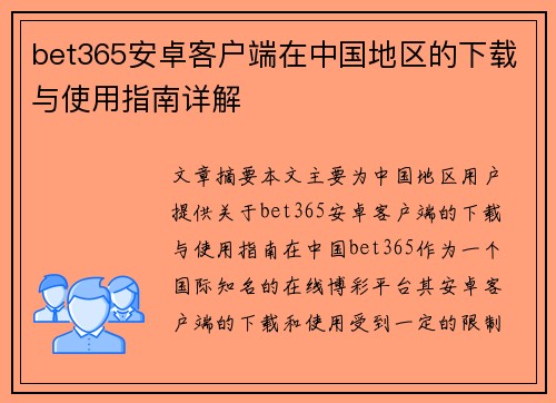 bet365安卓客户端在中国地区的下载与使用指南详解