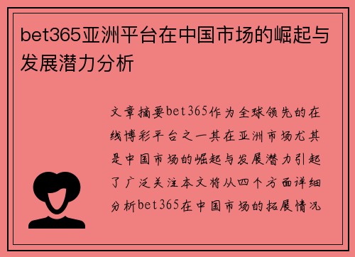 bet365亚洲平台在中国市场的崛起与发展潜力分析