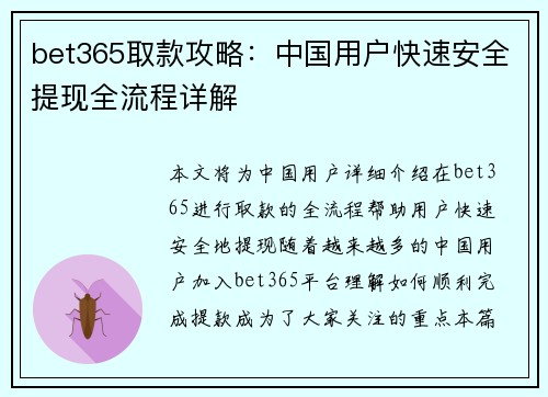 bet365取款攻略：中国用户快速安全提现全流程详解