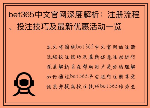 bet365中文官网深度解析：注册流程、投注技巧及最新优惠活动一览