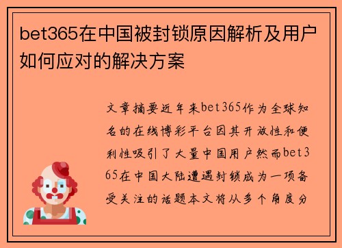 bet365在中国被封锁原因解析及用户如何应对的解决方案