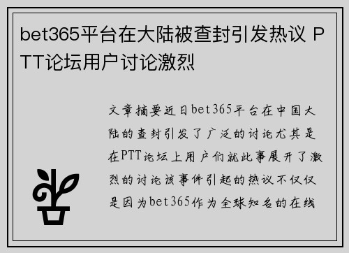 bet365平台在大陆被查封引发热议 PTT论坛用户讨论激烈