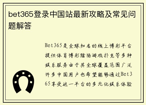 bet365登录中国站最新攻略及常见问题解答